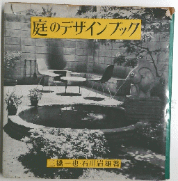 庭のデザインブック