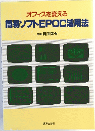 オフィスを変える 簡易ソフトEPOC活用法