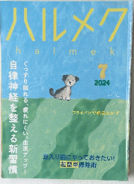 ハルメク　halmek　2024年7月号