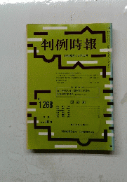 判例時報 昭和63年5月21日号　1268