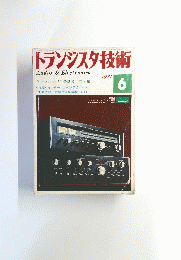 トランジスタ技術　1974年6月号
