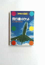 飛行機・ロケット