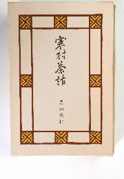 寒村茶詰