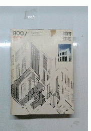 都市住宅　８００７住宅作品　６題