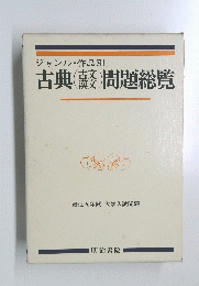 古典 問題総覧 古文 漢文 ジャンル作品別 