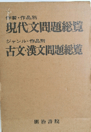 現代文問題総覧・古文・漢文問題総覧