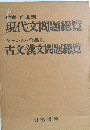 現代文問題総覧・古文・漢文問題総覧