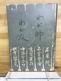 わが師わが友