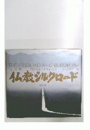 THE SILKROAD AND BUDDHISM 遙かなる2500年の旅 撮影 吉岡栄二郎 写真集 仏教シルクロード