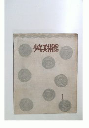 少年美術館　1
