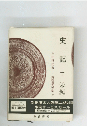 史記一(本紀)