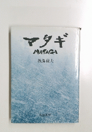 マタギ