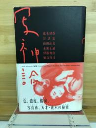 写真論　荒木経惟対談集