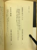 写真論　荒木経惟対談集