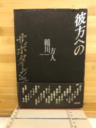 彼方へのサボタージュ