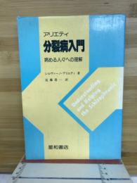 アリエティ分裂病入門　病める人々への理解