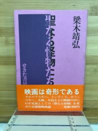 聖なる怪物たち