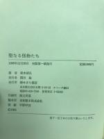 聖なる怪物たち