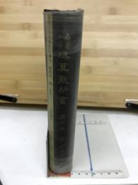 尋常小学珠算教科書　教師用