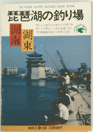 琵琶湖の釣り場　湖東湖南 