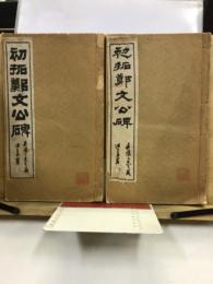 初拓鄭文公碑