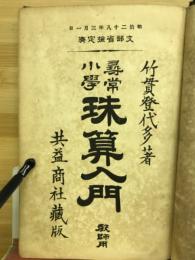 尋常小學珠算入門　教師用