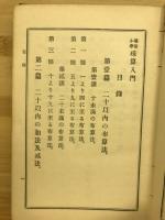 尋常小學珠算入門　教師用