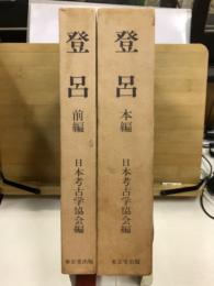 登呂　前編・本編