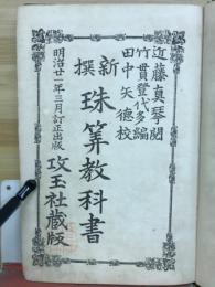 新撰珠筭教科書