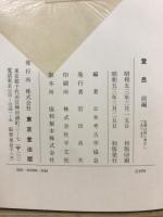 登呂　前編・本編