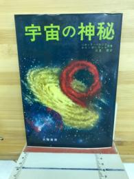 宇宙の神秘