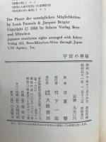 宇宙の神秘