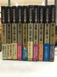 古代史発掘