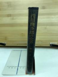 西田幾多郎の世界