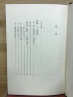 西田幾多郎の世界