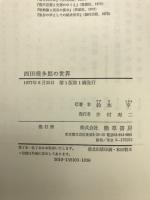 西田幾多郎の世界