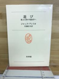 遊び : 遊ぶ主体の現象学へ