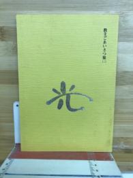 教主ごあいさつ集