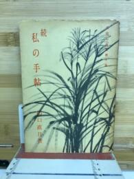 続　私の手帖