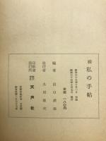 続　私の手帖
