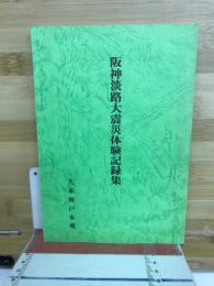 阪神淡路大震災体験記録集
