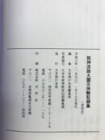 阪神淡路大震災体験記録集