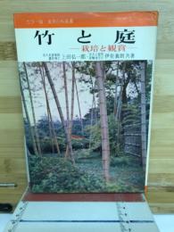 竹と庭 : -栽培と観賞-