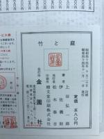 竹と庭　栽培と観賞