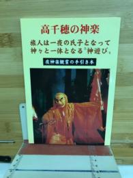 高千穂の神楽　旅人は一夜の氏子となって神々と一体となる神遊び　夜神楽観賞の手引き本