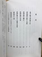 高千穂の神楽　旅人は一夜の氏子となって神々と一体となる神遊び　夜神楽観賞の手引き本