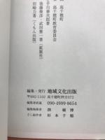 高千穂の神楽　旅人は一夜の氏子となって神々と一体となる神遊び　夜神楽観賞の手引き本