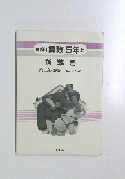 新改訂 算数5年 上 指導書 第二部 詳説 朱註と解説
