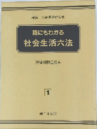 誰にもわかる社会生活六法　法律相談Q&A 1