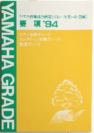 ヤマハ音楽能力検定　YAMAHA　GRADE　要項 １９９４年